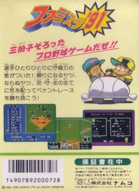 Famista '91 (Japan) box cover back